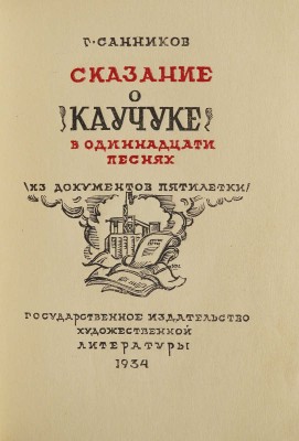 Санников Г.А. Сказание о каучуке. В 11 песнях. (Из документов пятилетки). [М.]: ГИХЛ, 1934.